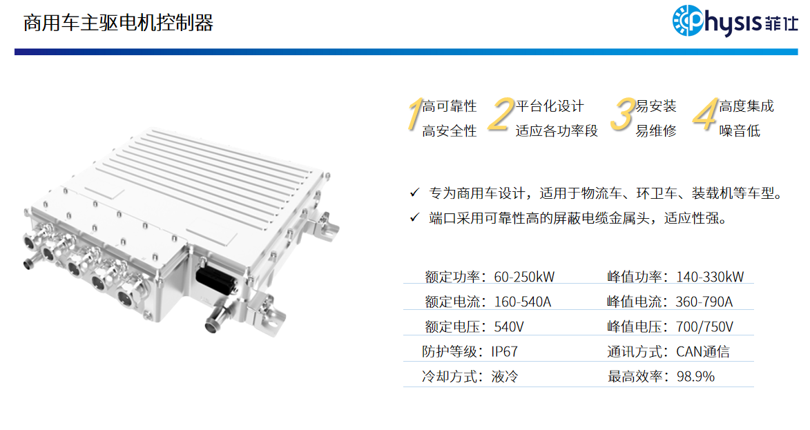商用車(chē)主驅(qū)電機(jī)控制器